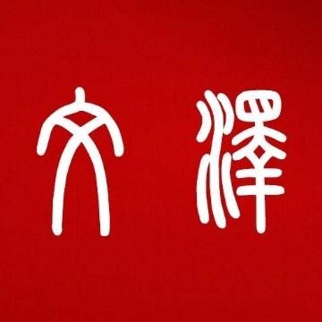 澈 名字|定字取名：带澈字的宝宝名字取名寓意